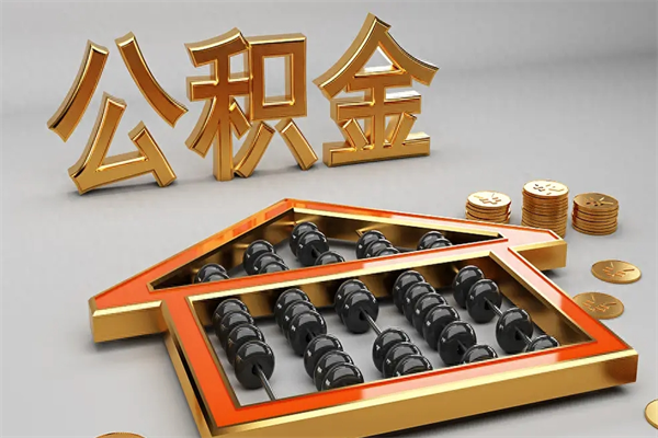 中山住房公积金提取（中山住房公积金提取在哪里办理）