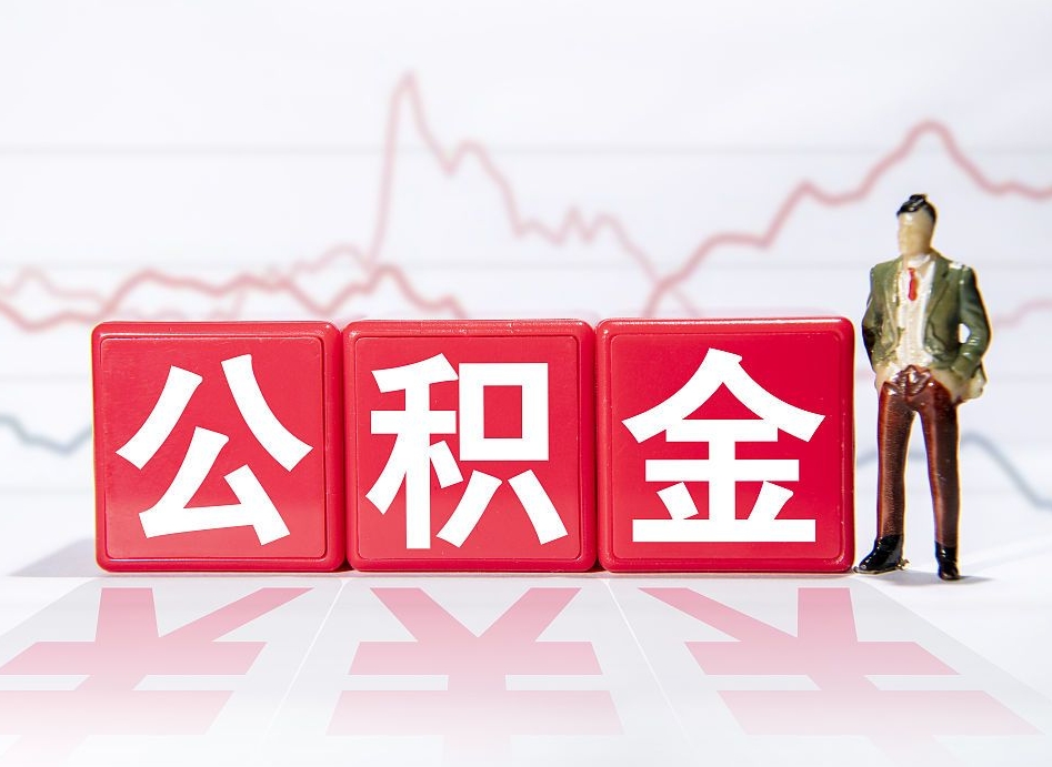 昆明深圳住房公积金如何全部提取（昆明深圳住房公积金如何全部提取需要哪些材料）