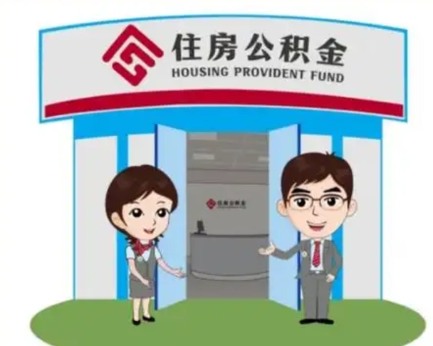 中山住房公积金提取（中山住房公积金提取在哪里办理）